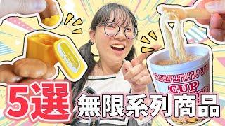 【開箱】5選日本百均 無限系列紓壓商品EP2 無限泡麵太有趣了 便宜紓壓 100元商店商品[NyoNyoTV妞妞TV]