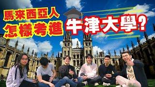 馬來西亞學生要怎麼考上牛津大學？為什麼會選擇就讀牛津大學？｜Spark Liang Vlog feat 牛津大學生