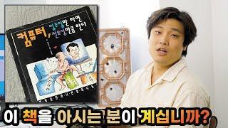 [추억여행] 우리 선조들은 이 책을 보면서 컴퓨터를 공부했습니다.  "컴퓨터 일주일만 하면 전유성만큼 한다!"  | 용팔이 훈련소