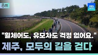 "휠체어도, 유모차도 걱정 없어요.".. 제주, 모두의 길을 걷다 /JIBS/제주/2025.04.11