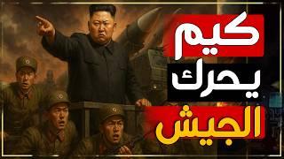 أوامر عاجلة من كيم جونغ أون… كوريا تُحرك جيشها مع تصاعد حرب إيران وإسرائيل!