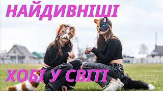 ТОП 10 НАЙДИВНІШИХ ХОБІ У СВІТІ 