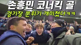 손흥민 코너킥 골로 4강 진출하는 토트넘ㅋㅋㅋ 역대급 직관 VLOG탄생