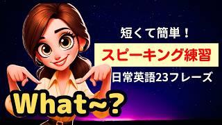 【短くて簡単！】最初に覚える英語『What ~?』（ネイティブが使う23フレーズ） #スピーキング練習 ＃英会話