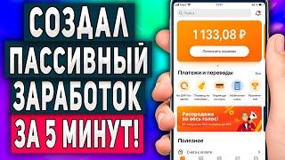 Заработок на Телефоне Без Вложений за 5 Минут - Пассивный Доход в Интернете