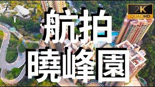 2K 航拍 青衣 寮肚路 曉峰園 大S看世界 香港景觀 Aerial photography