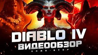 Обзор Diablo 4