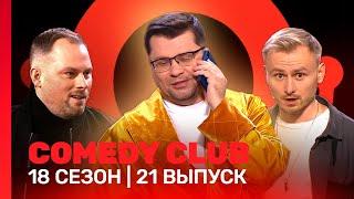 COMEDY CLUB: 18 сезон | 21 выпуск @TNT_shows