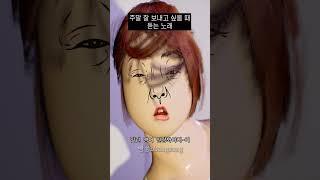 주말 잘 보내고 싶을 때 듣는 노래 #shorts