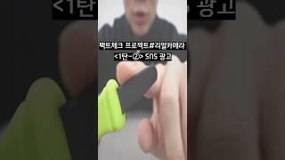 [르데스크TV]팩트체크 프로젝트#리얼카메라 1-② SNS광고