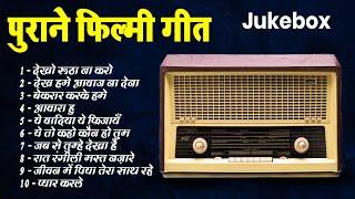 Old is Gold | पुराने फिल्मी गीत | Superhit Songs | देखो रूठा ना करो | देख हमे आवाज ना देना | Jukebox