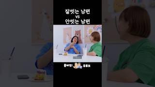 어떤 남편이랑 살고싶어? #니맘내맘#남편#뒷담화