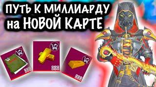 ПУТЬ к МИЛЛИАРДУ на НОВОЙ КАРТЕ #1 | 7 КАРТА МЕТРО Рояль | Metro PUBG Mobile