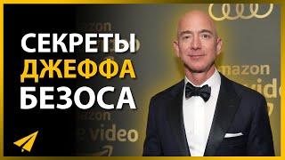 Интервью с Джеффом Безосом. Не Бросай Свои Идеи для Стартапа