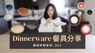 【厨房好物 #2】Dinnerware餐具分享 超多干货｜Hasami Porcelain｜Ann Demeulemeester X Serax｜Heath Ceramics｜Georg Jensen