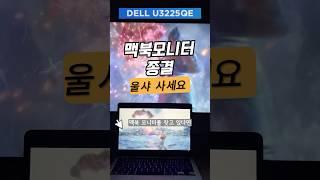 맥북모니터 - 델 울트라샤프 U3225QE  이거 미쳤는데? 모니터추천