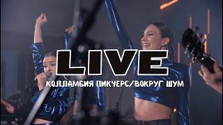 3X30 COVER BAND - Коламбия Пикчерз/Вокруг Шум (Бандэрос & Каста LIVE COVER)