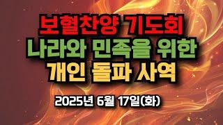 보혈찬양기도회, 나라와 민족을 위한, 개인 돌파 사역 2025년 6월 17일(화)