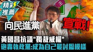 向民進黨宣戰！黃國昌抗議「獨裁威權」砲轟執政黨：成為自己最討厭模樣【CNEWS】