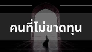 คนที่ไม่ขาดทุน | อับดุลวาเฮด สุคนธา