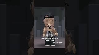 Кто Поймает Тот Получит Робуксы  Прикол #shorts #роблокс #видео #игры #roblox