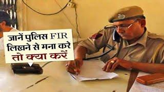 Police FIR na likhe To Kya Kare || Police FIR || Sanjeet Raman video || LLB Knowledge