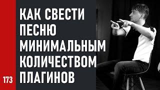 КАК СВЕСТИ ПЕСНЮ МИНИМАЛЬНЫМ КОЛИЧЕСТВОМ ПЛАГИНОВ (№173)