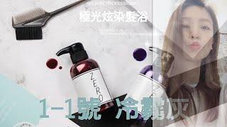 極光炫染髮浴~ 1-1號 冷霧灰色  瑄 #Shorts #shortsvideo #video