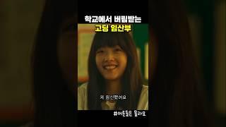 수업 시간에 임밍아웃 하는 여고생