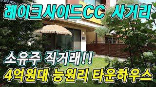 4억원대 용인 능원리 전원주택 타운하우스(레이크사이드CC 사거리 옆), [소유주 직거래]