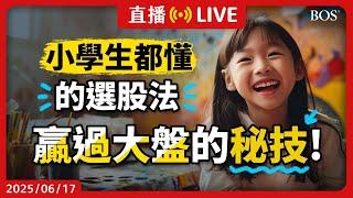 【直播249】簡單又有效！打敗華爾街專家的選股心法 年化29%報酬連續13年的致勝投資法！好公司就在你生活周遭～#選股 #美股直播 #美股投資 #價值投資 #長期投資 #投資理財 #美股