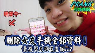 刪除女友手機全部資料！女友大崩潰，最後男友竟送了這個！？【眾量級CROWD｜PRANK互整情侶特輯】