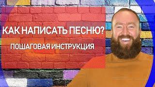 Как написать песню? Пошаговая инструкция. Часть 1