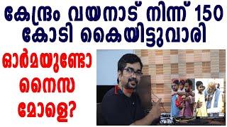 ഓര്‍മയുണ്ടോ നൈസ മോളെ?; വയനാട് നിന്ന് 150 കോടി കൈയിട്ടുവാരിയതിങ്ങനെ |wayanad