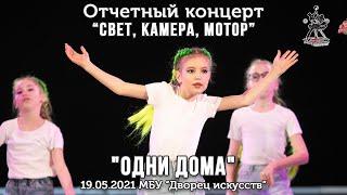 "Одни дома" - направление Dancehall, 1 и 4 год обучения.