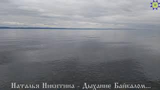 Дыхание Байкалом. Наталья Никитина