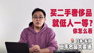 买二手奢侈品难道就低人一等了？你怎么看？