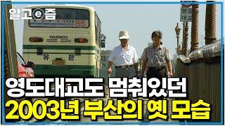 [EBS 유물 발굴] 20년 전, 영도대교도 아직 멈춰있던 그때 그 시절에도 활기가 넘쳤던 부산의 모습｜잊혀져 가는 것들｜알고e즘