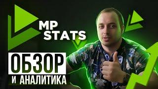 Обзор сервиса аналитики MPSTATS, какими функциями я пользуюсь.