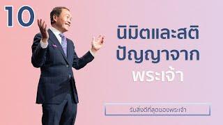 10/16 นิมิตและสติปัญญาจากพระเจ้า - รับสิ่งดีที่สุดของพระเจ้า