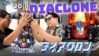 วิชาประกอบ Diaclone DA-100 /DA-95 /DA-99 กับแขกรับเชิญประจำ @Bay_Riffer - Toy Crush (EP.68)