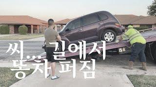 [텍사스 언니 ] 미국 시골 도로에서 차가 퍼지면 생기는 일 / 미국 일상 브이로그 / 국제 부부 / 미국 생활 / 국제 커플 / 이민 생활 / 미국 직장인
