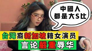 台灣裔演員，辱華言論惹怒中國人｜日本女遊客，被誤認為中國人，憤怒吐槽新加坡｜Reaction Video