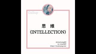 Intellection蓋洛普克利夫頓優勢探索—思維 / 盖洛普克利夫顿优势探索—思维 #網站領取免費資訊 #優勢 #蓋洛普 #gallup #教練 #職涯 #成長 #領導力 #幸福