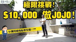 和你搵盤：租樓篇️ 極限挑戰：$10,000做JoJo ️ 竟然有埋私家花園⁉️ ｜大西北｜洪水橋｜元朗｜屯門｜胡‧說樓市