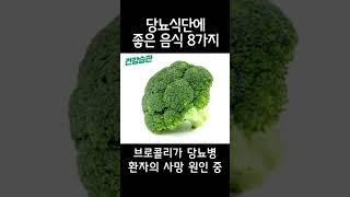 당뇨에 좋은 음식 8가지