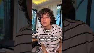 ЕГОР НАСТОЯЩИЙ ПРО МНЕНИЕ ОКРУЖАЮЩИХ