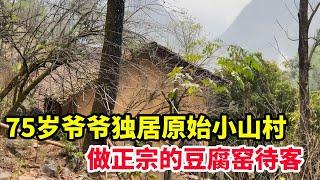 探访大山深处的原始小山村，75岁的爷爷独居在这里，用正宗的豆腐窑招待我【山农乐哥】