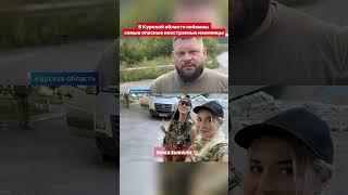 В Курской области п#йманы самые опасные иностранные наемницы