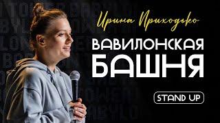 Ирина Приходько "Вавилонская башня" / Варшава, июнь 2024